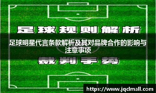 足球明星代言条款解析及其对品牌合作的影响与注意事项
