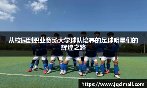 从校园到职业赛场大学球队培养的足球明星们的辉煌之路