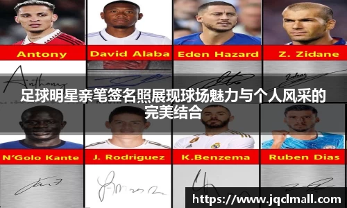 足球明星亲笔签名照展现球场魅力与个人风采的完美结合