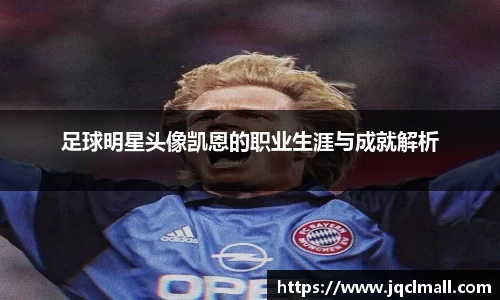 足球明星头像凯恩的职业生涯与成就解析