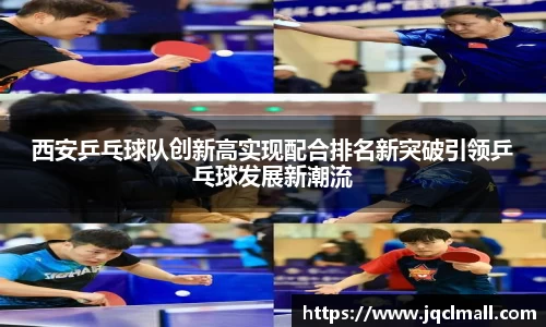 西安乒乓球队创新高实现配合排名新突破引领乒乓球发展新潮流