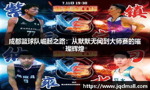 成都篮球队崛起之路：从默默无闻到大师赛的璀璨辉煌