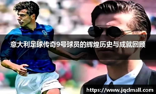 意大利足球传奇9号球员的辉煌历史与成就回顾